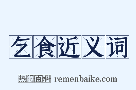 乞食近义词是什么意思的图片